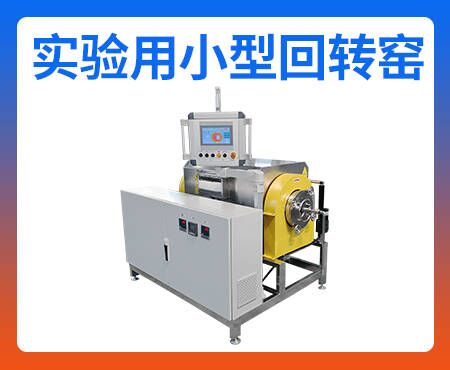 試驗（可換內(nèi)膽）燒結(jié)爐